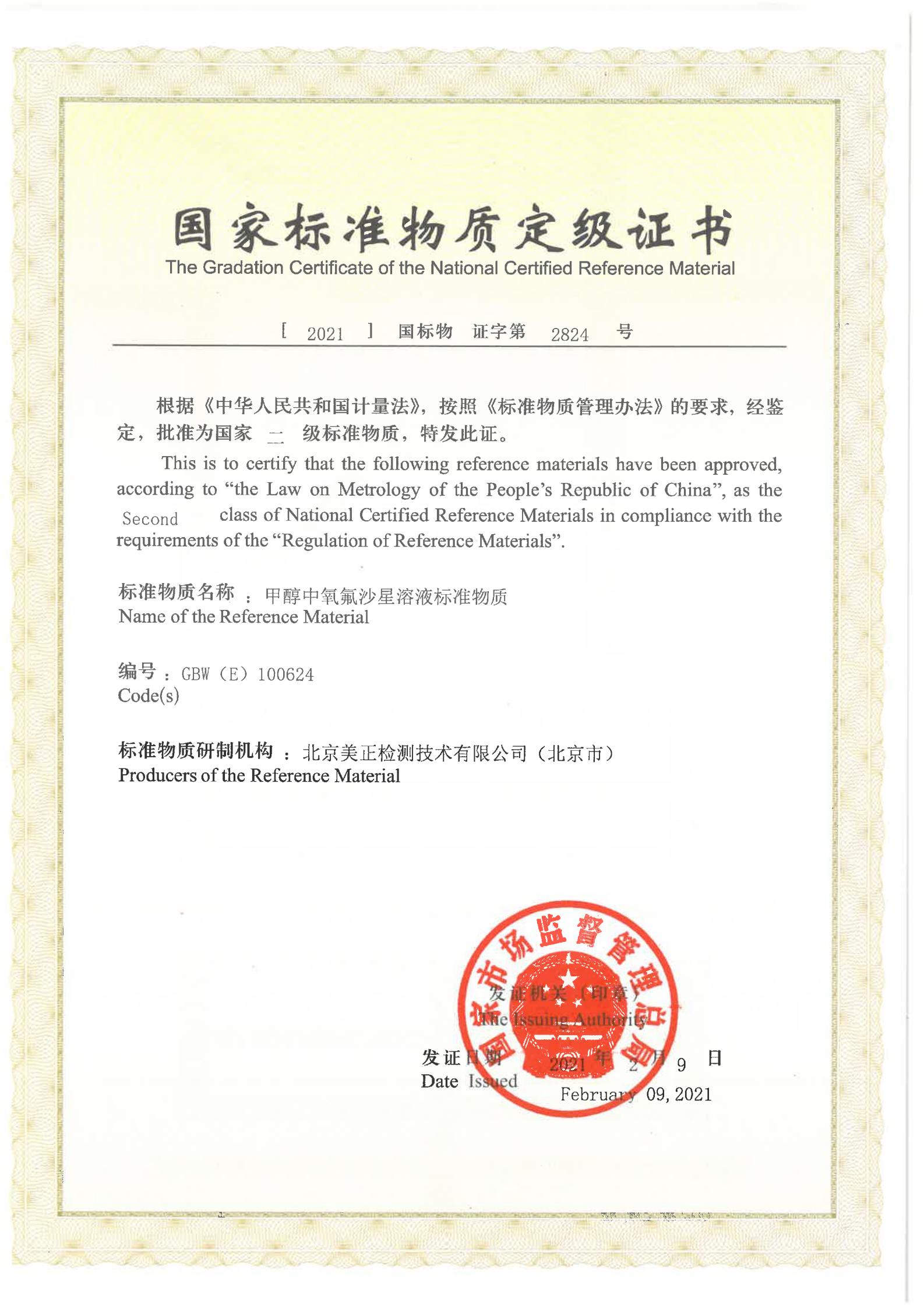 甲醇中氧氟沙星溶液標準物質證書