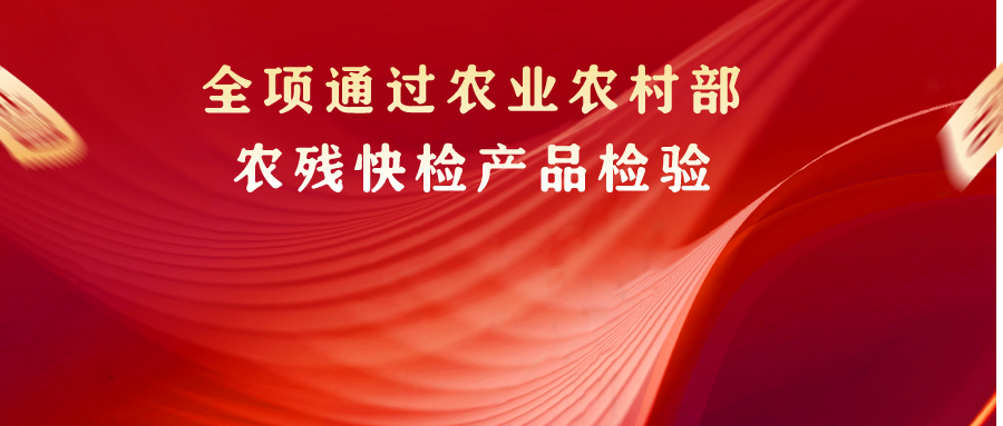  山東美正通過農業農村部常規農藥殘留快速檢測產品評價驗證工作