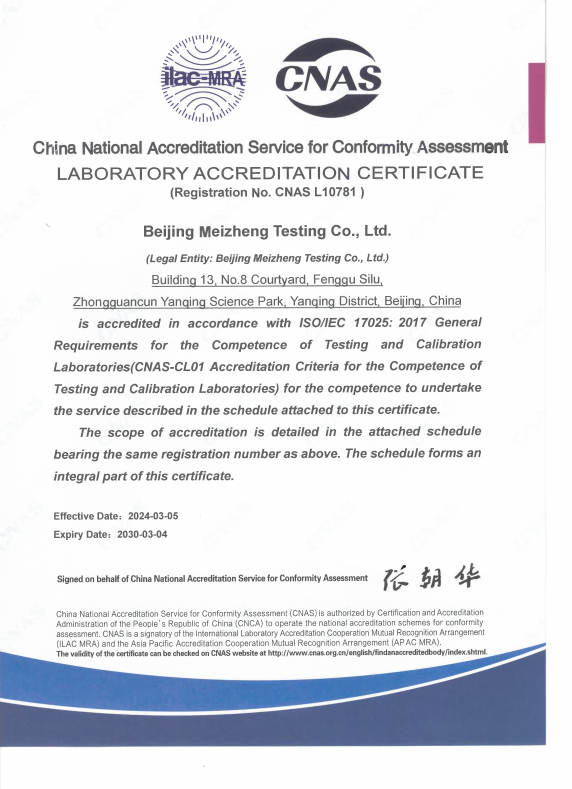 北京美正檢測CNAS證書(英文版)