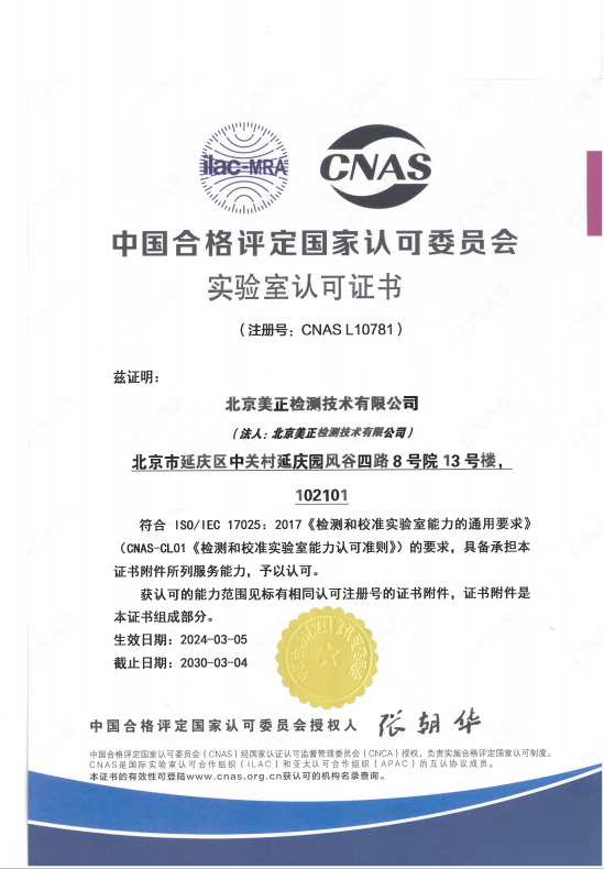北京美正檢測CNAS證書(中文版)