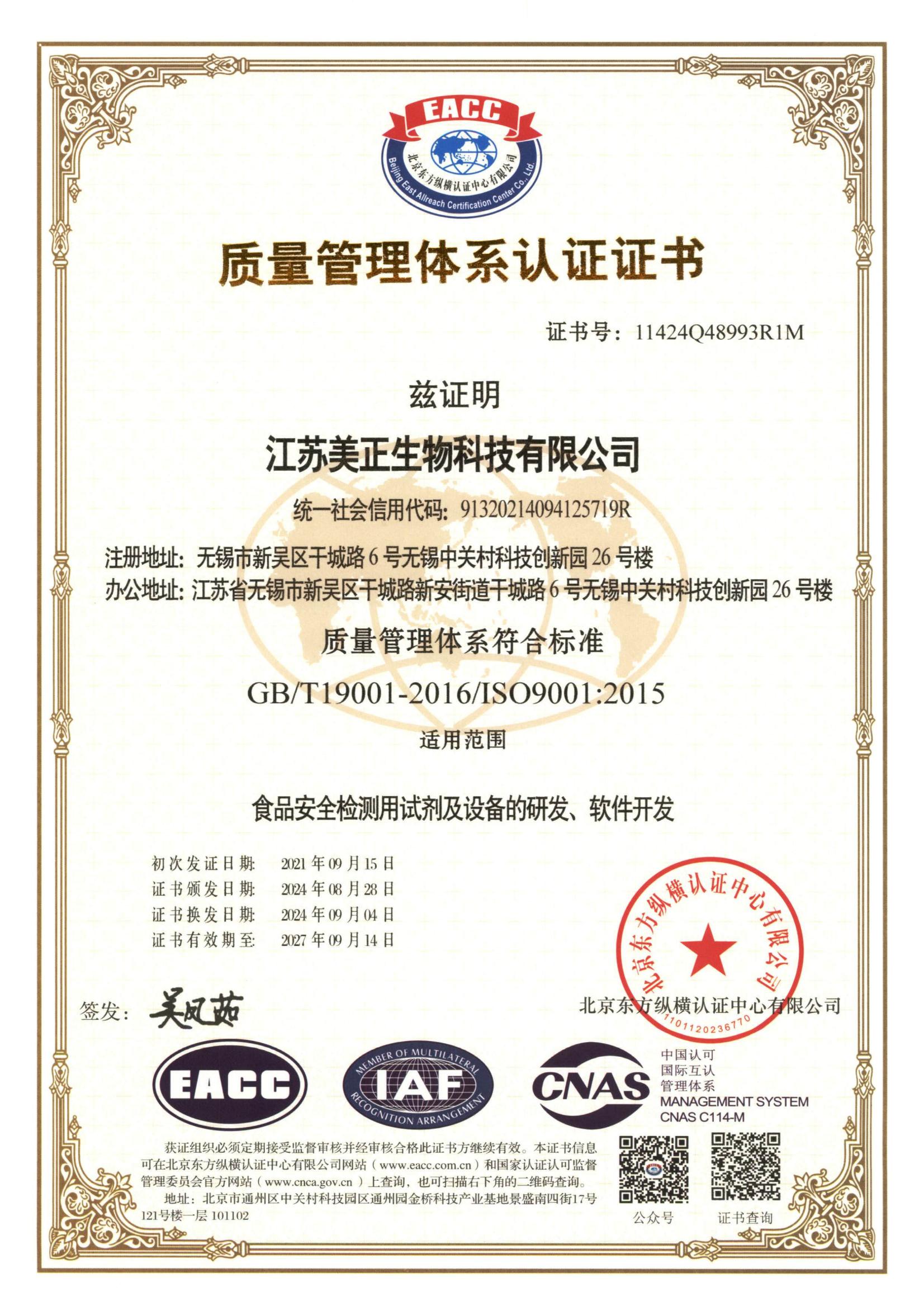 江蘇美正-質量管理體系認證證書