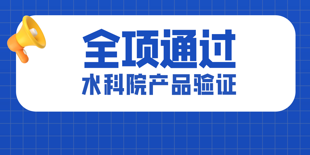 喜報！美正生物全項通過水科院產品驗證！再創佳績！